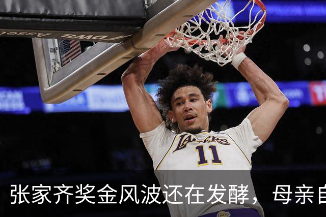 张家齐奖金风波还在发酵，母亲自爆奖金去向，原来向太没有说错